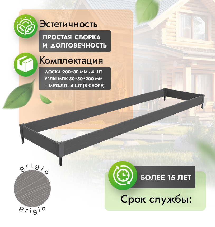 Грядка 1х4 метра (20 см) - Антрацит - угол МПК